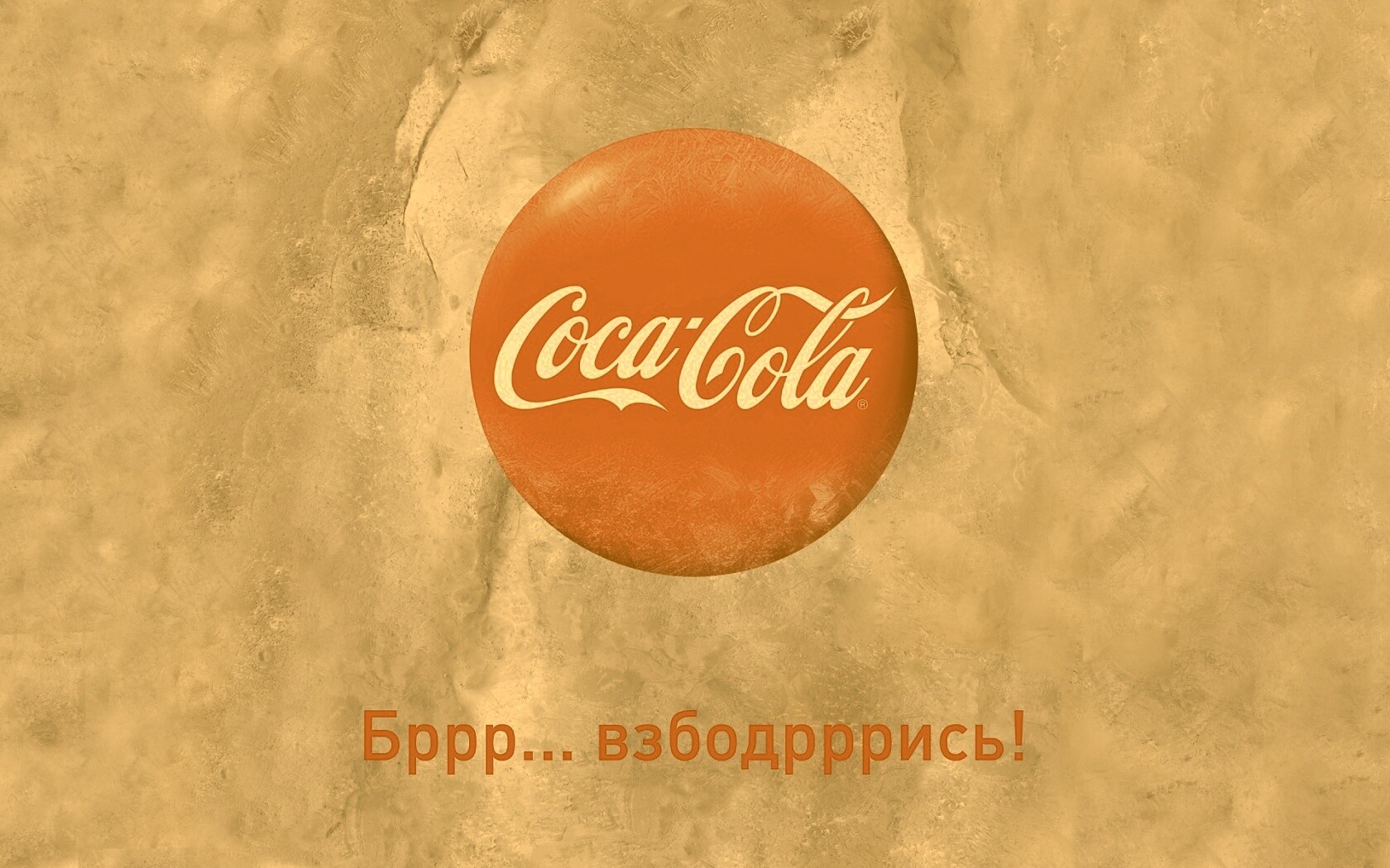 Взбодрись! обои