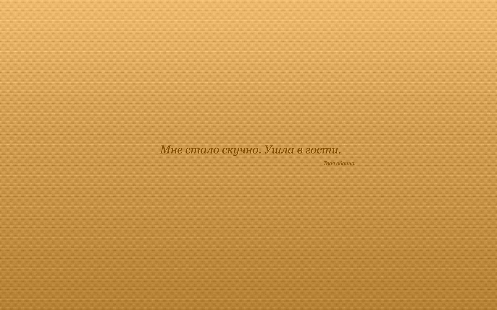 Мне стало скучно. Ушла в гости. Твоя обоина. обои