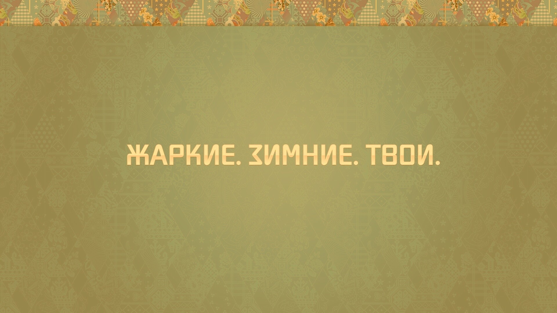 Слоган олимпийских игр обои