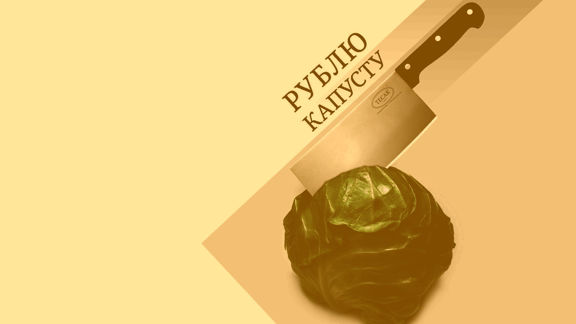 Рублю капусту обои