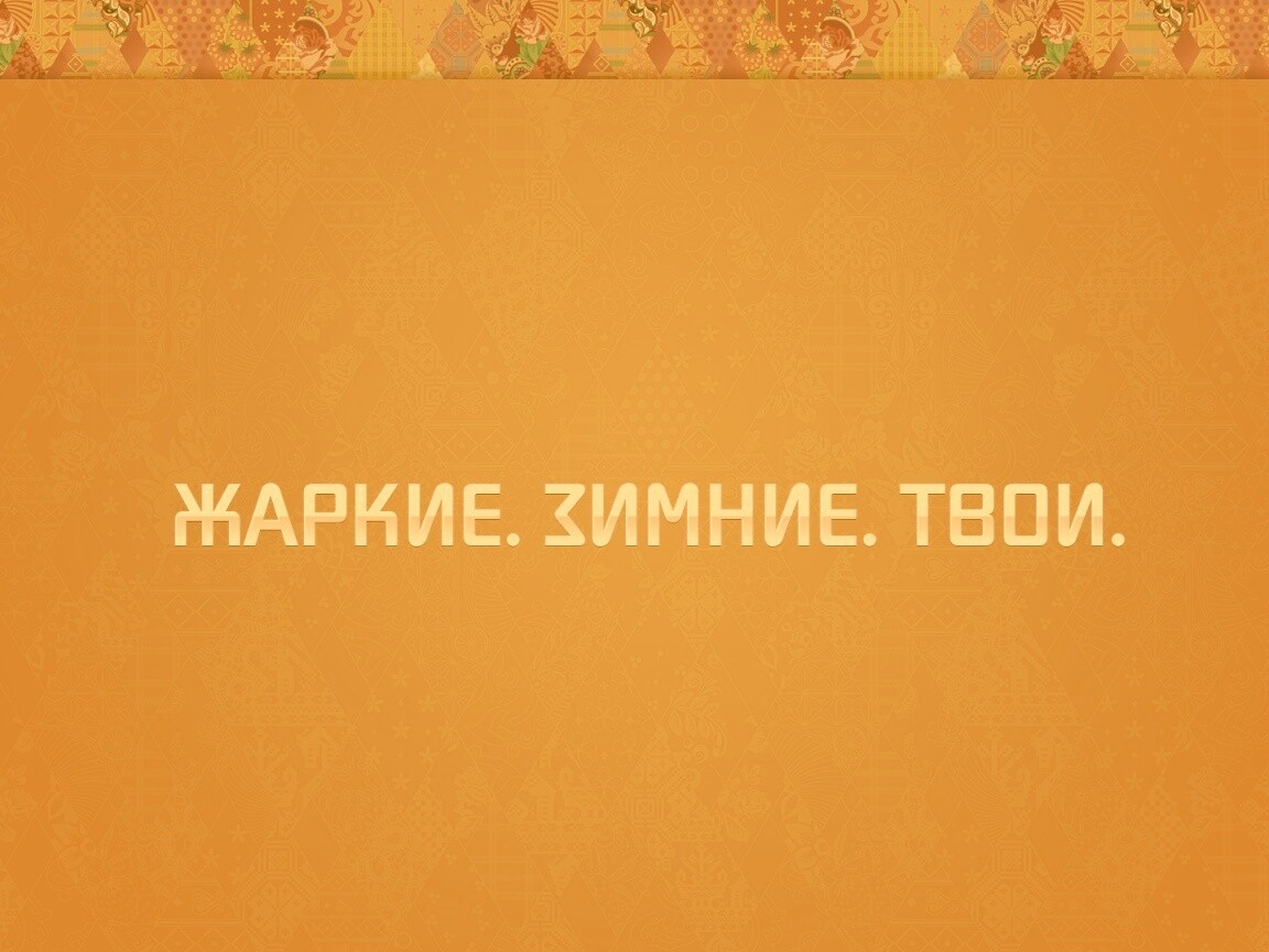 Жаркие. Зимние. Твои. обои