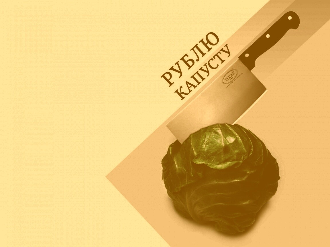Рублю капусту обои