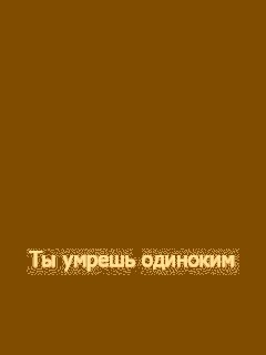 Ты умрешь одиноким обои