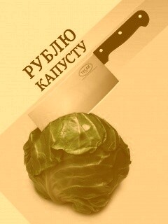 Рублю капусту обои