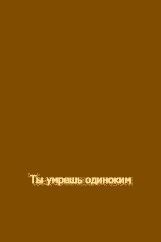 Ты умрешь одиноким обои
