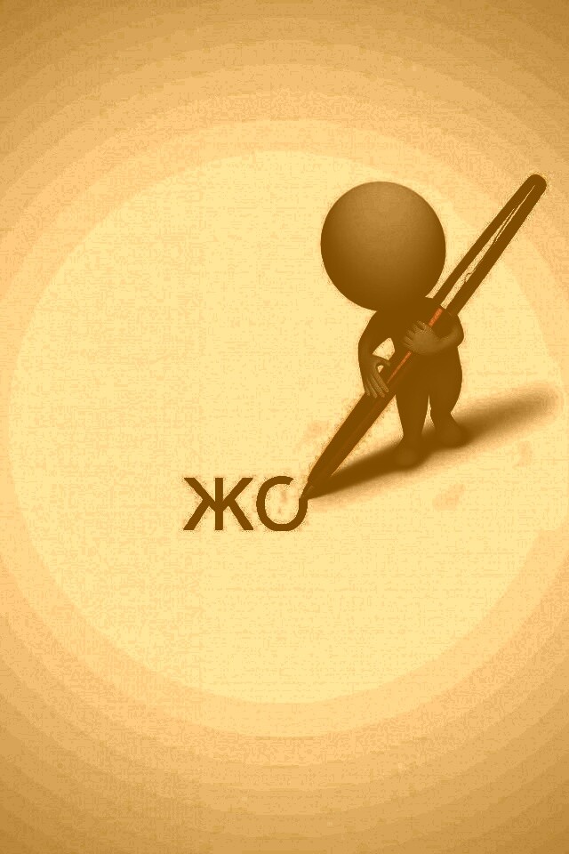 Жо... обои