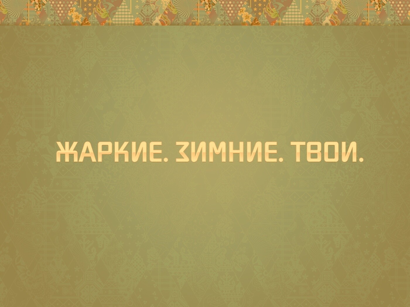 Слоган олимпийских игр обои