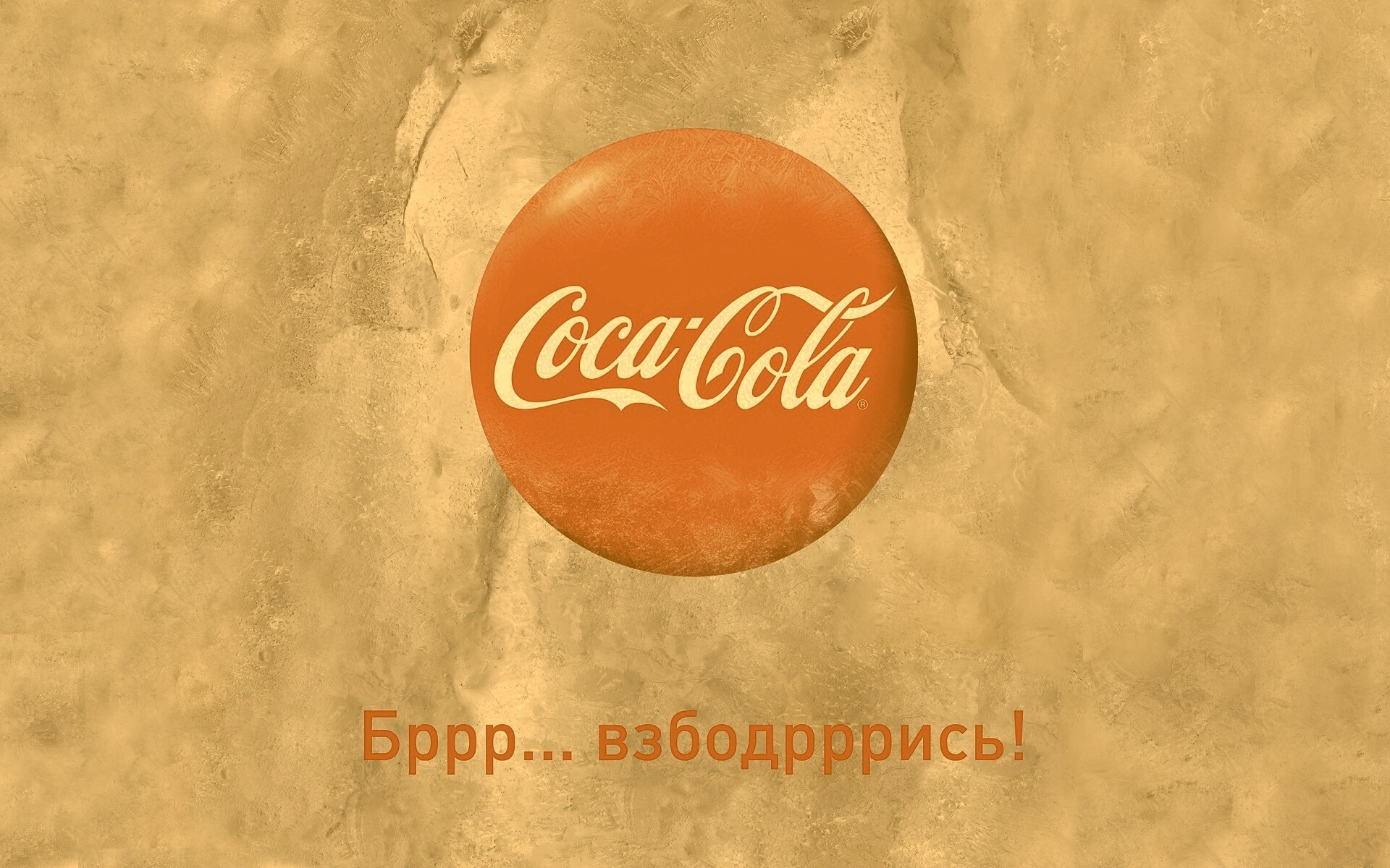 Взбодрись! обои