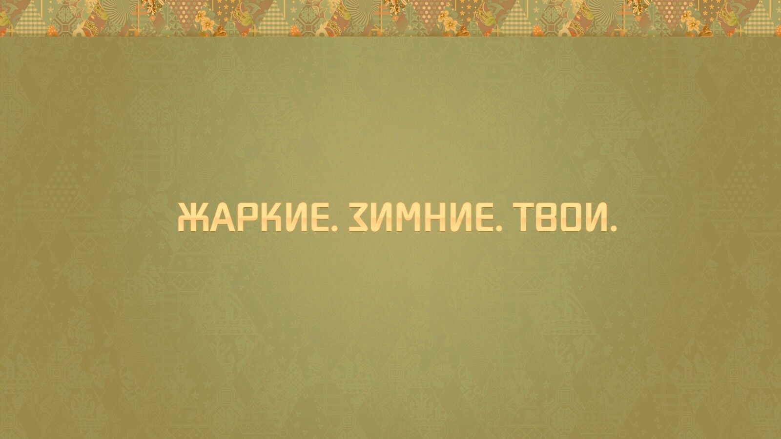 Слоган олимпийских игр обои