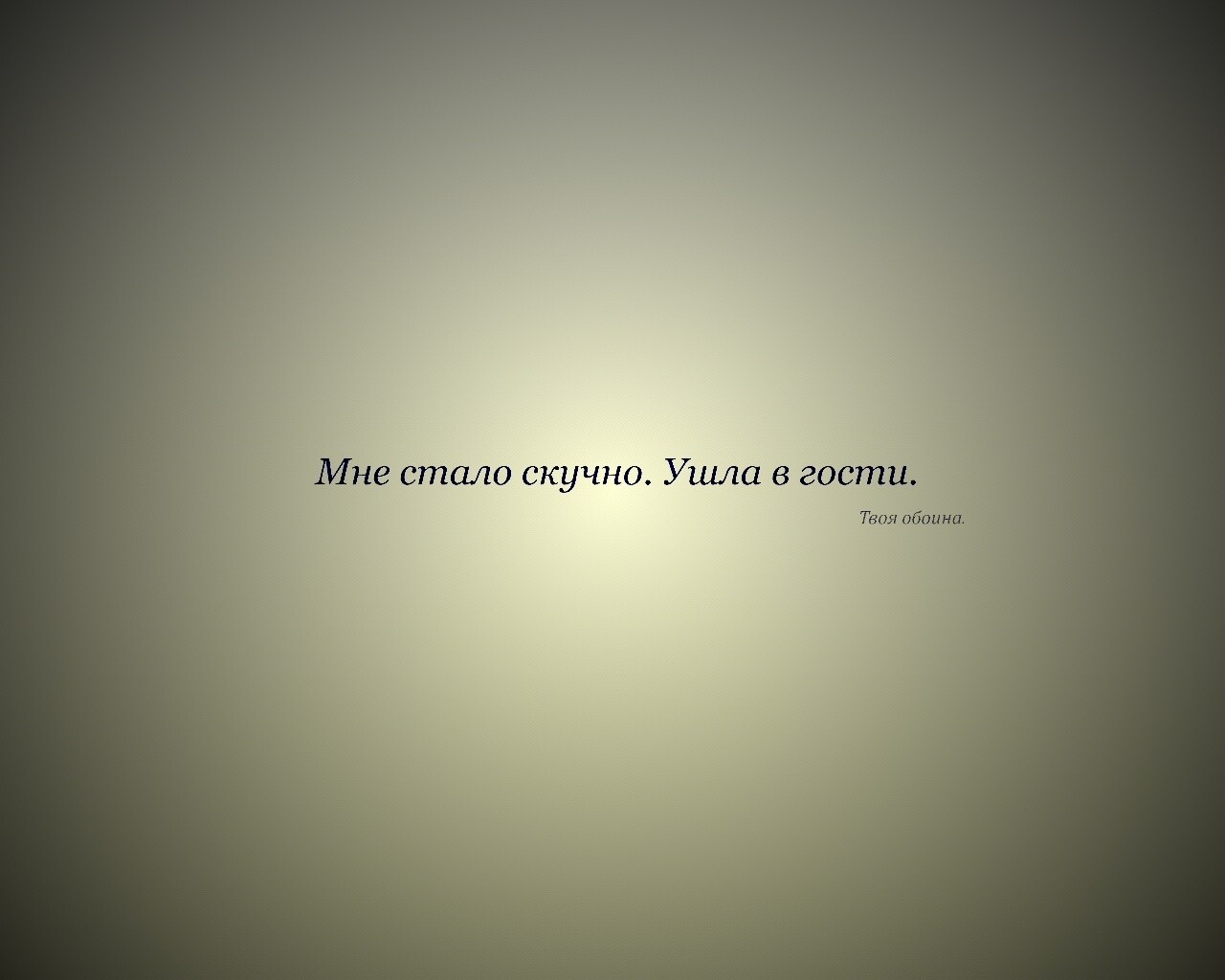 Мне стало скучно. Ушла в гости. Твоя обоина. обои