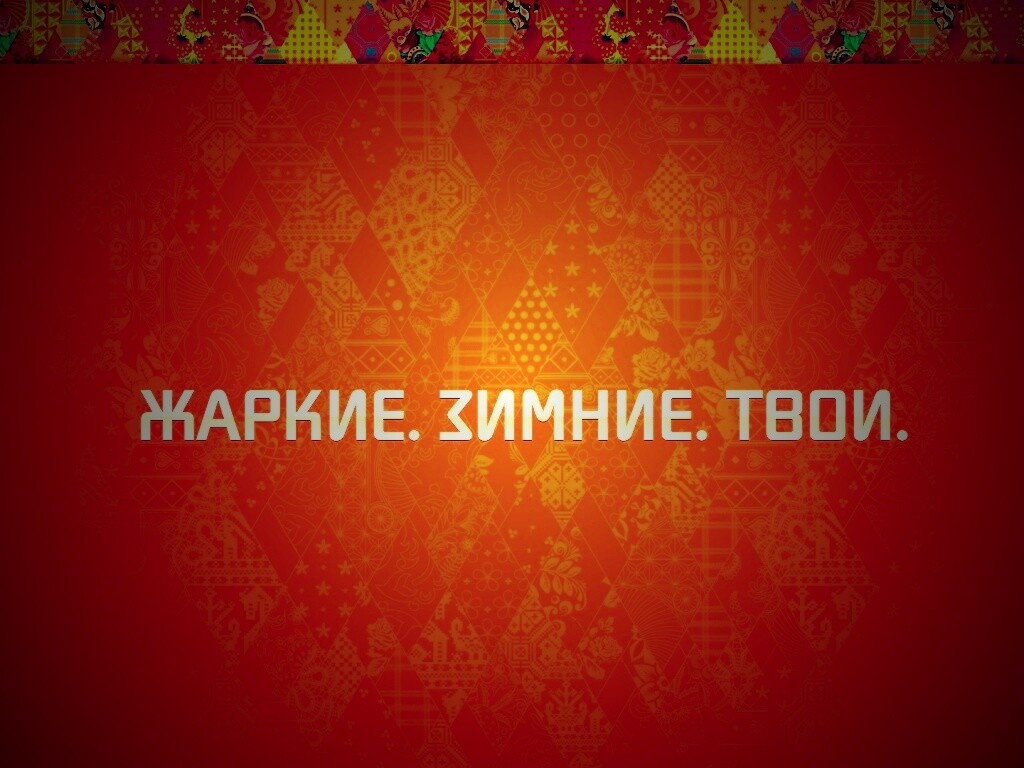 Жаркие. Зимние. Твои. обои