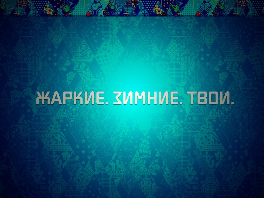 Слоган олимпийских игр обои