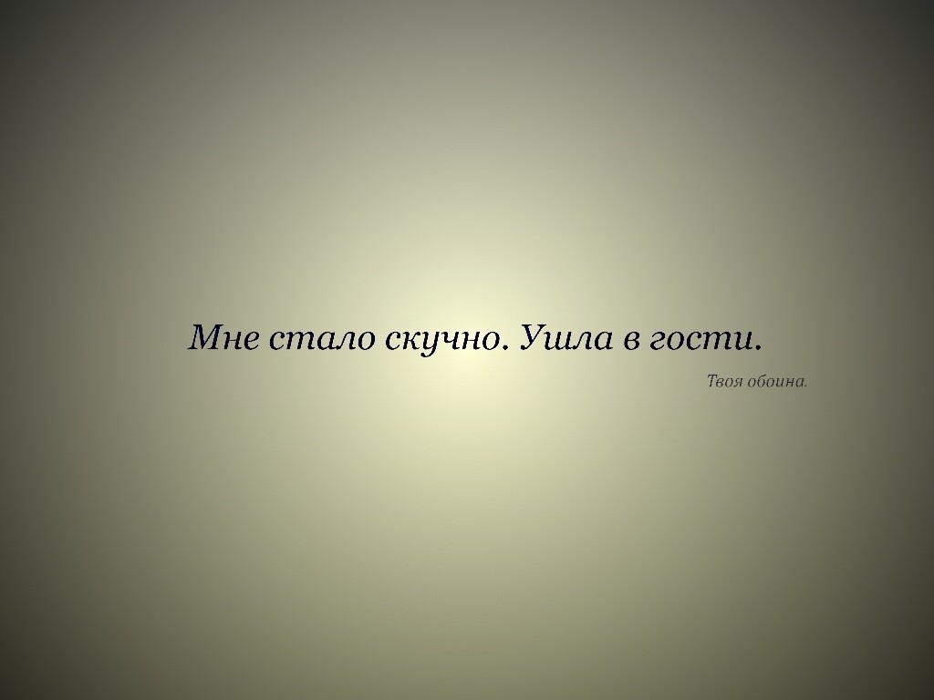 Мне стало скучно. Ушла в гости. Твоя обоина. обои