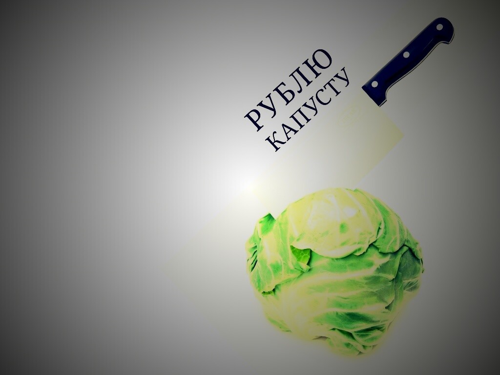 Рублю капусту обои