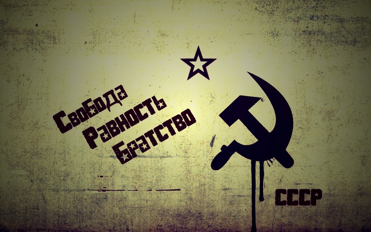 СССР Свобода, Равенство, Братство обои