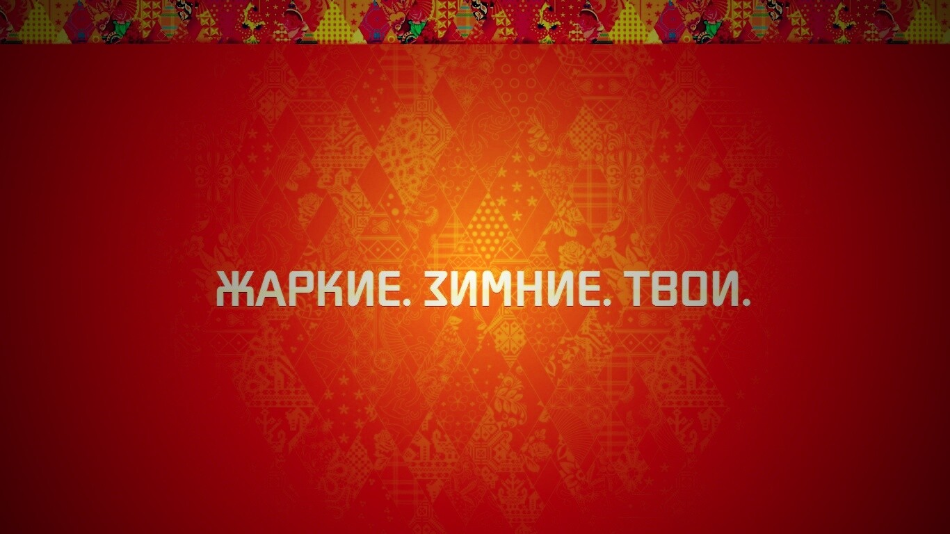 Жаркие. Зимние. Твои. обои