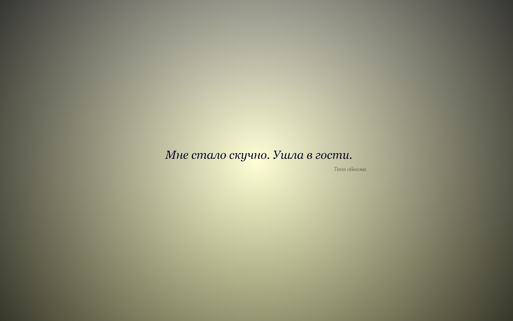 Мне стало скучно. Ушла в гости. Твоя обоина. обои