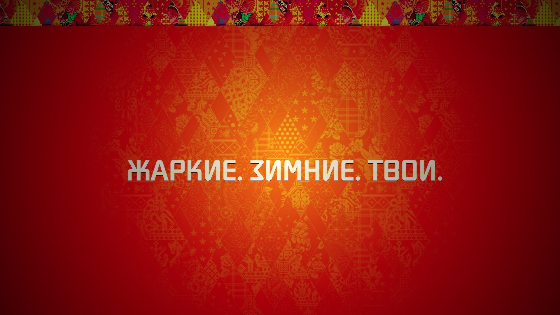 Жаркие. Зимние. Твои. обои