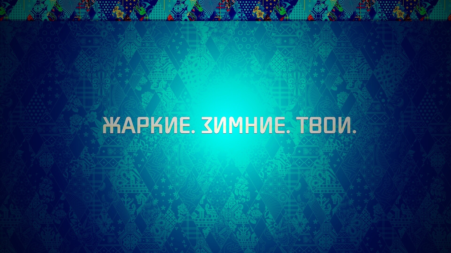 Слоган олимпийских игр обои