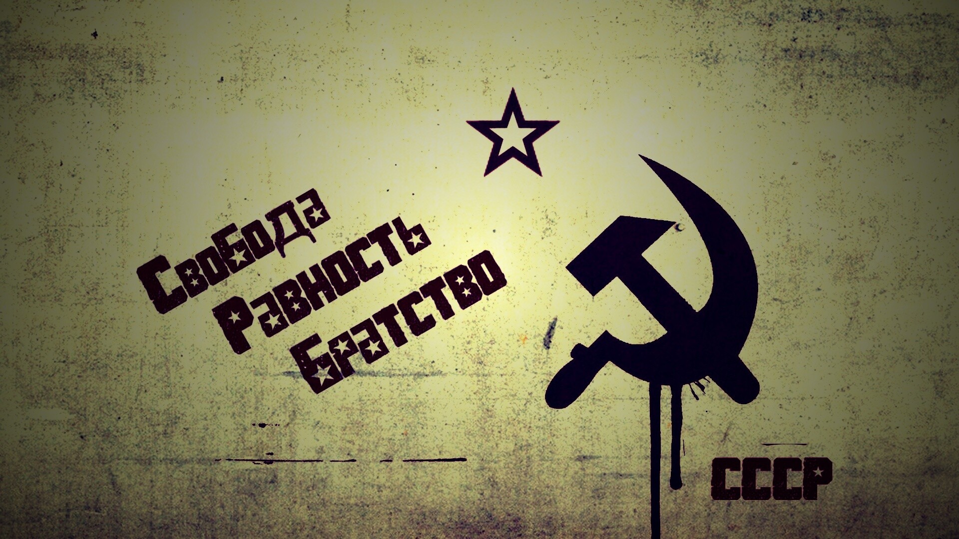 СССР Свобода, Равенство, Братство обои