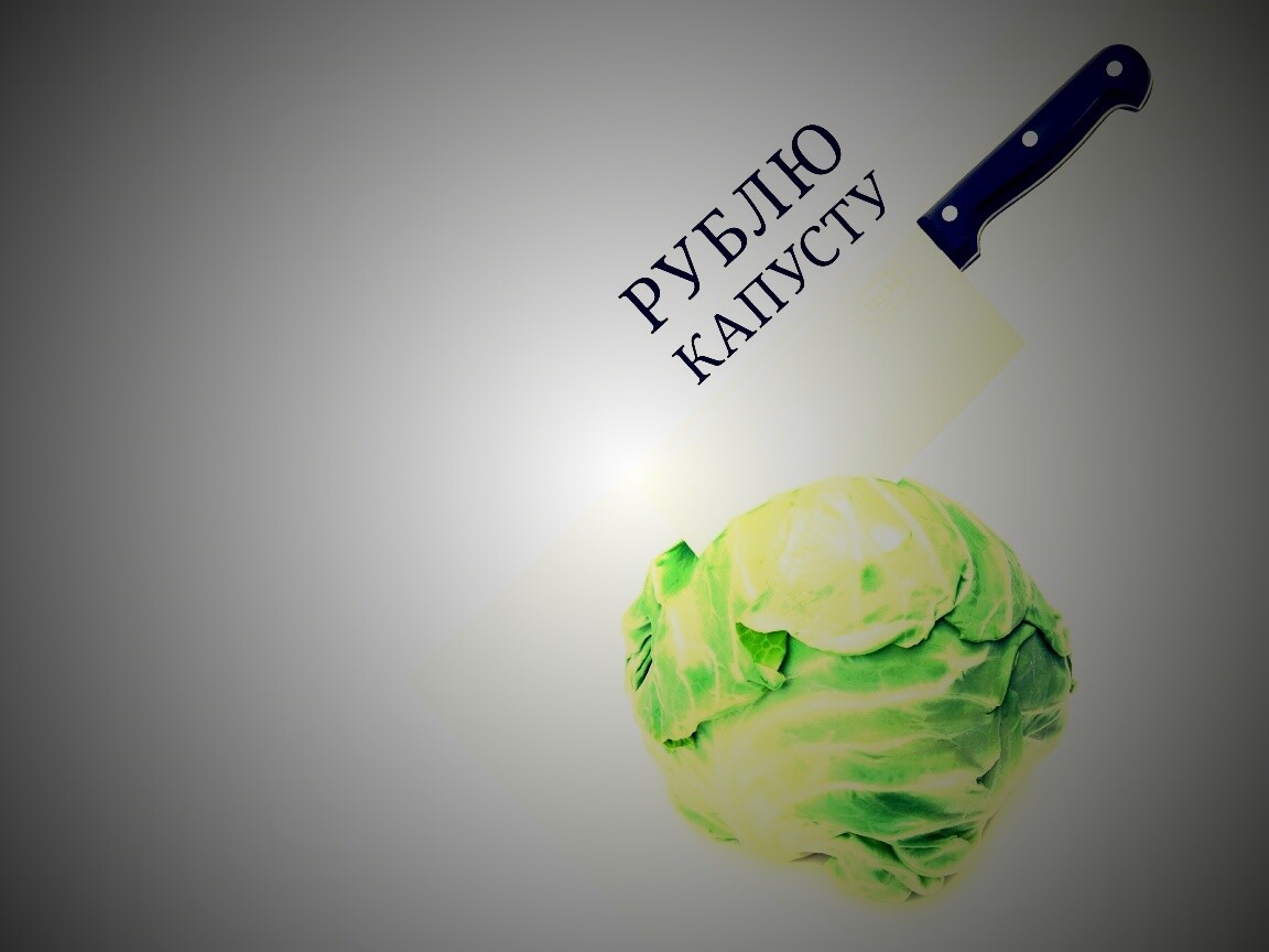 Рублю капусту обои