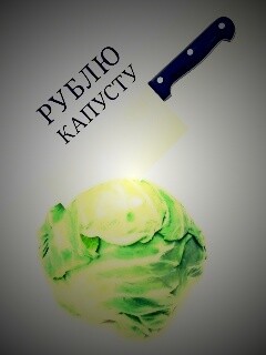 Рублю капусту обои