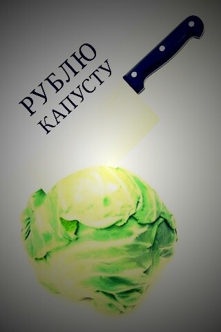Рублю капусту обои