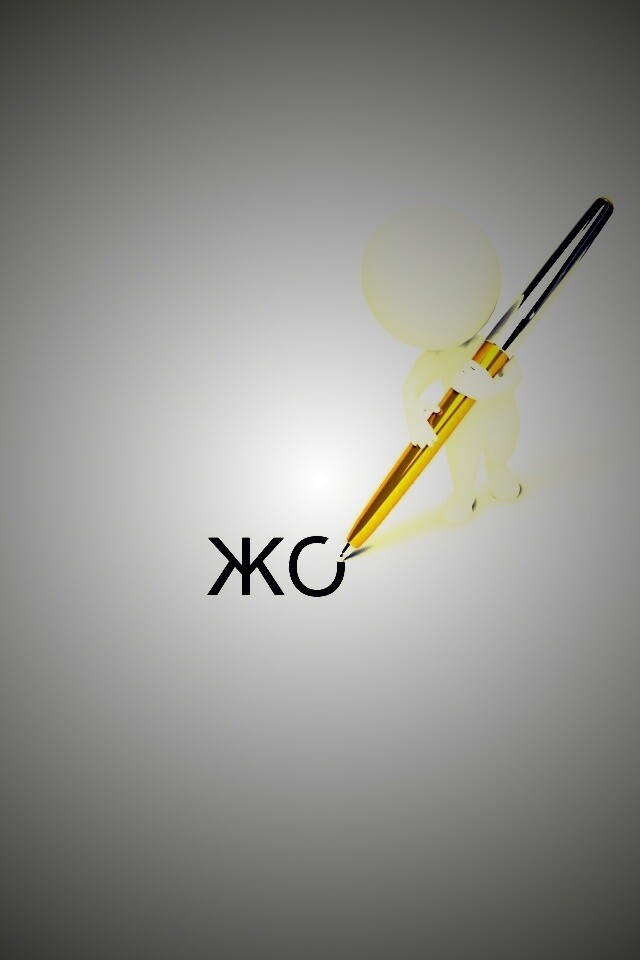 Жо... обои
