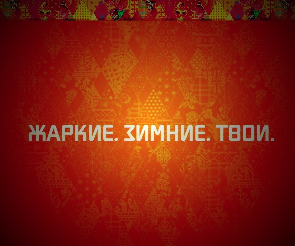 Жаркие. Зимние. Твои. обои