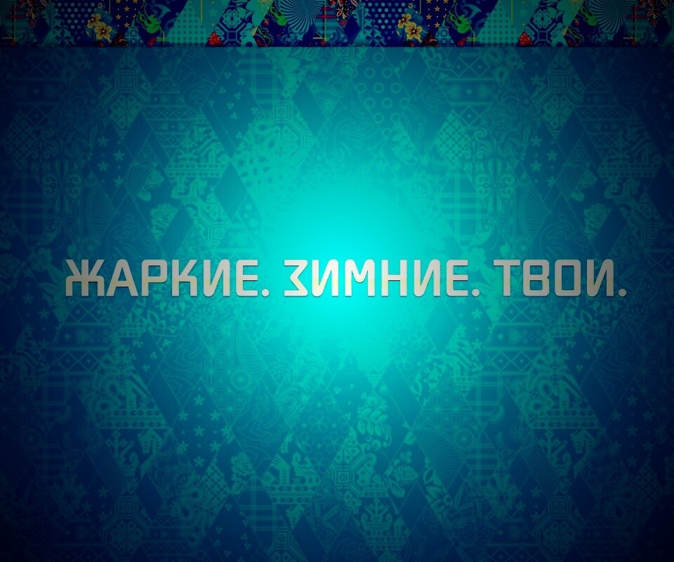 Слоган олимпийских игр обои