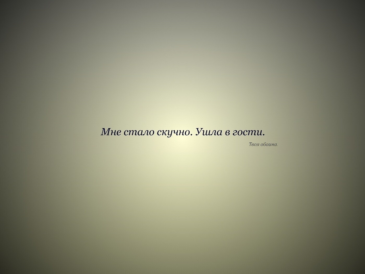 Мне стало скучно. Ушла в гости. Твоя обоина. обои