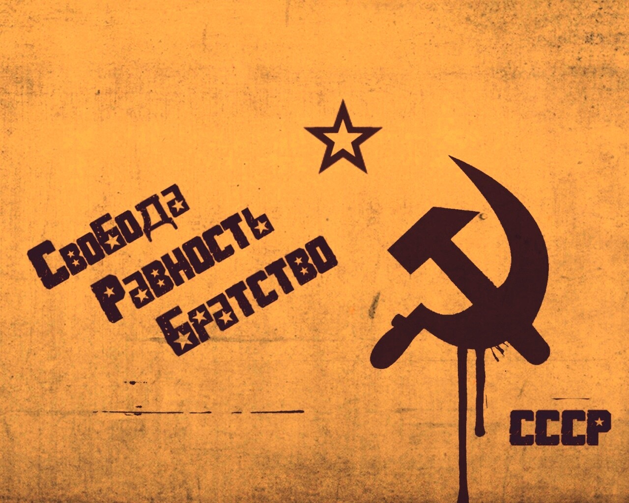 СССР Свобода, Равенство, Братство обои