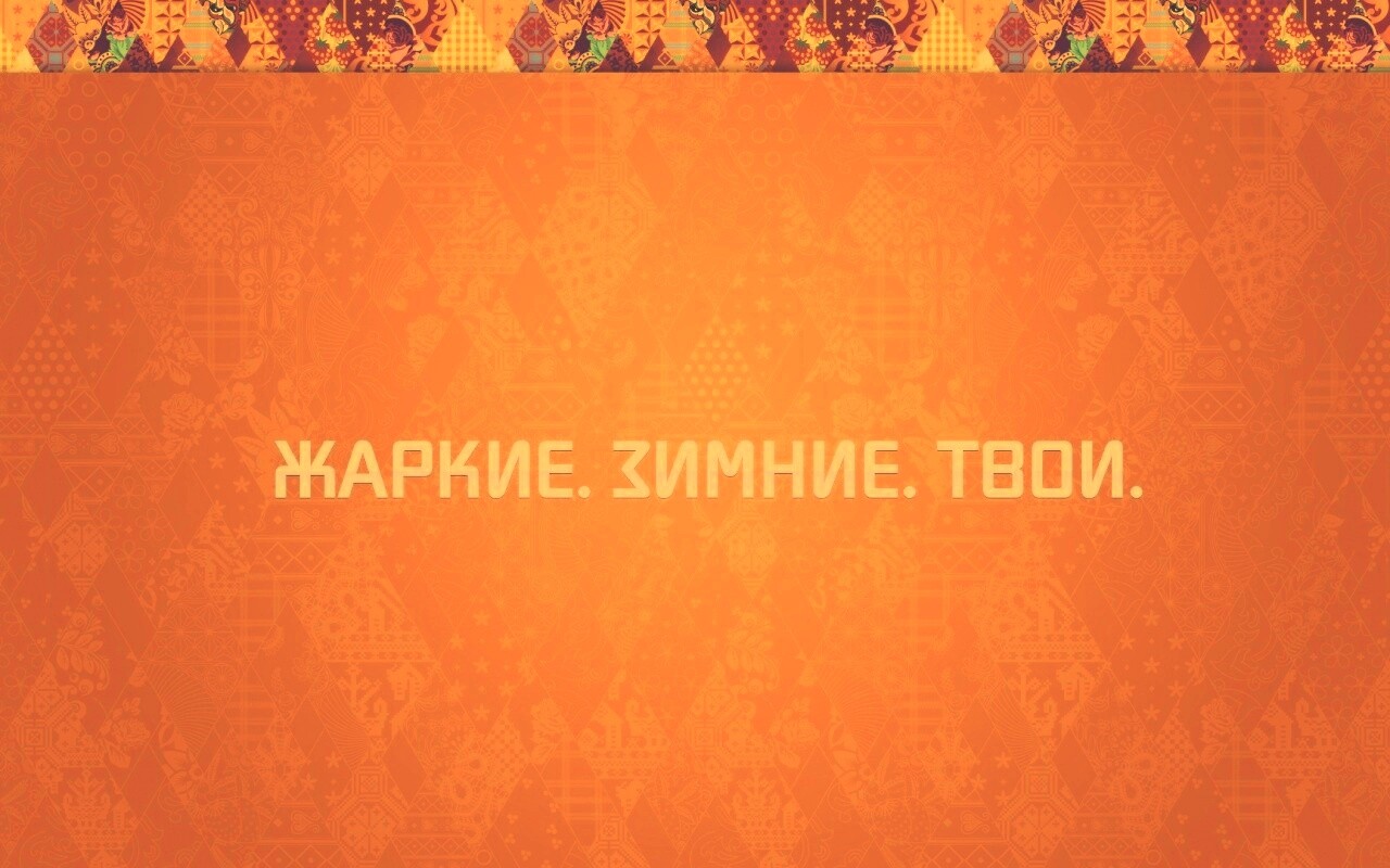 Жаркие. Зимние. Твои. обои