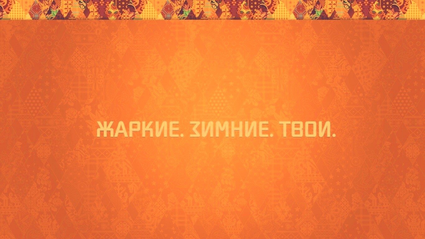 Жаркие. Зимние. Твои. обои