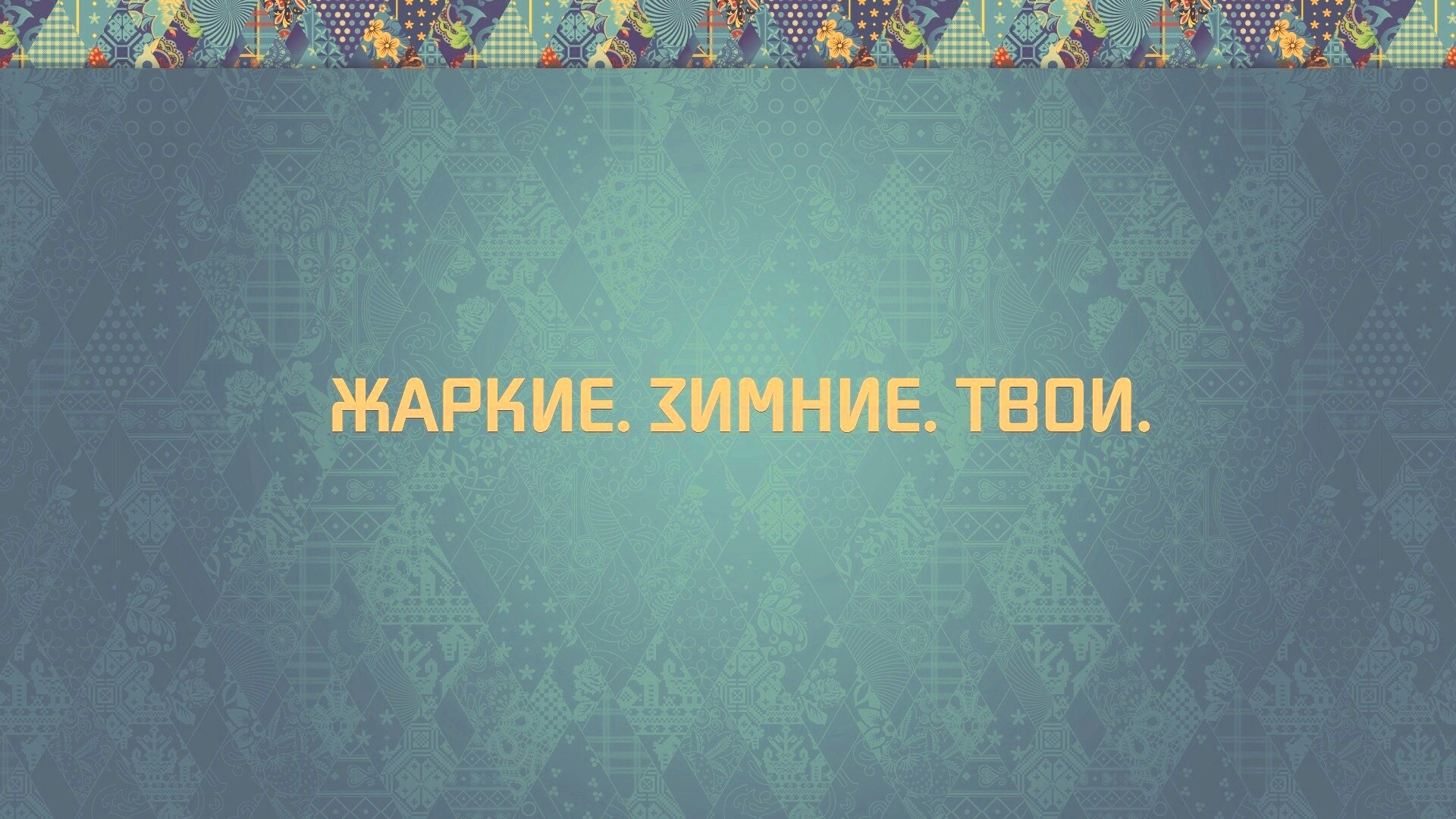 Слоган олимпийских игр обои