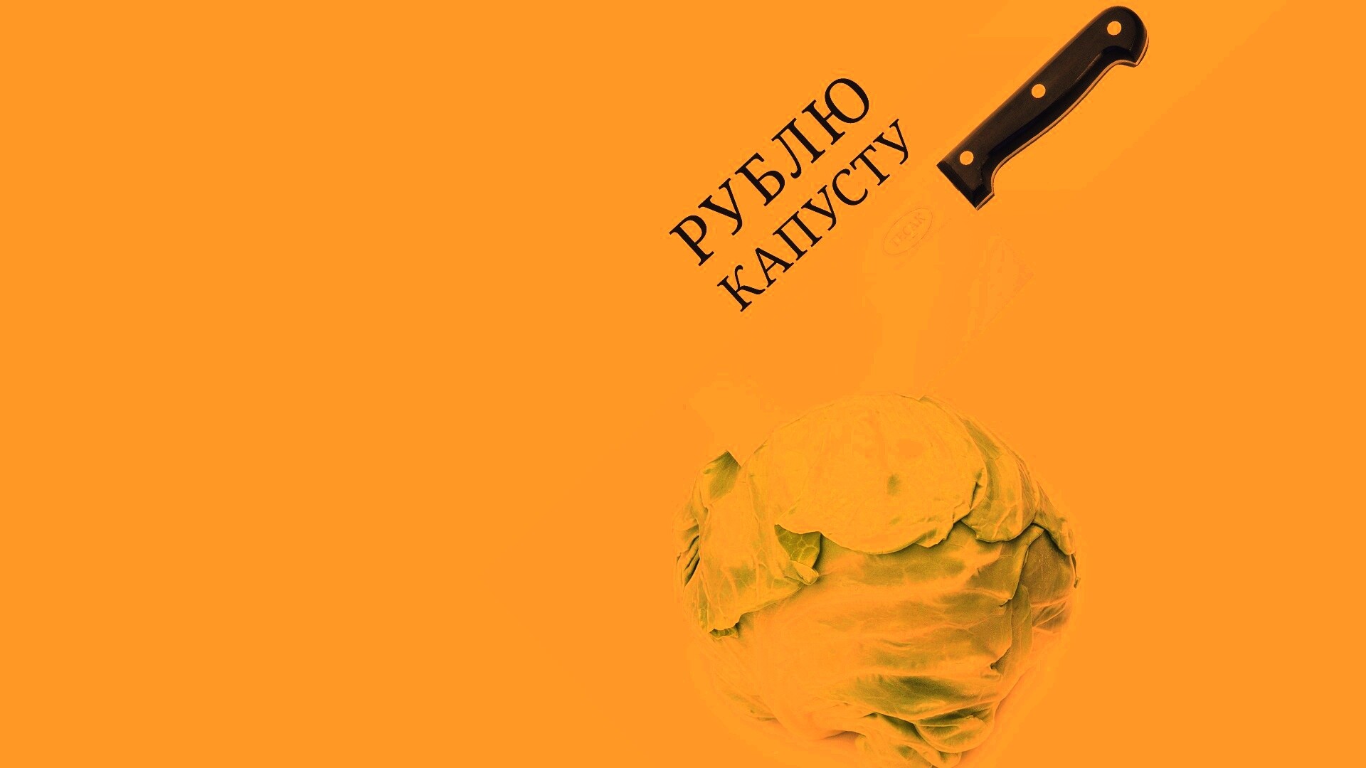 Рублю капусту обои