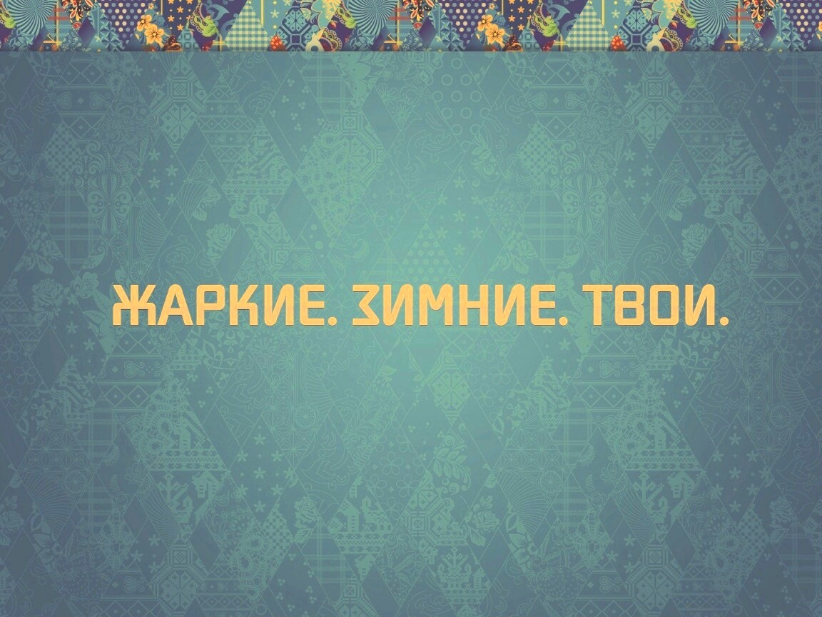 Слоган олимпийских игр обои