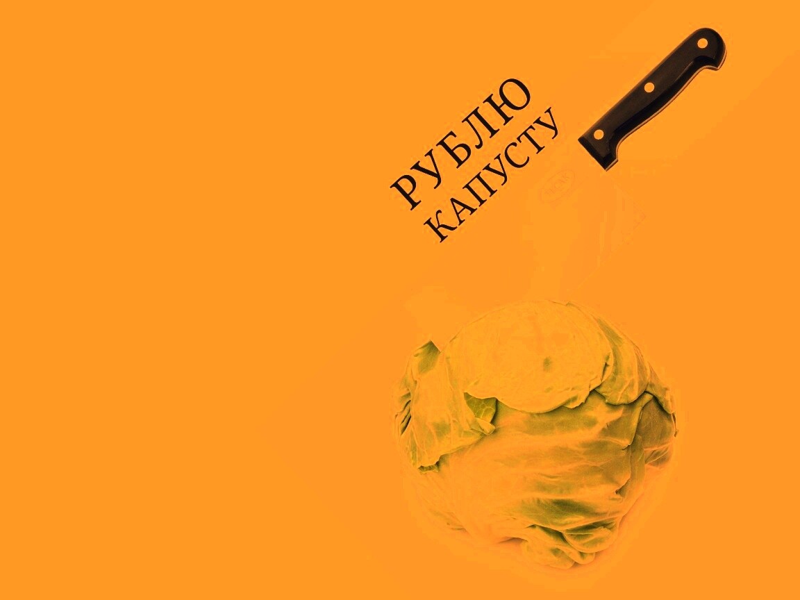 Рублю капусту обои