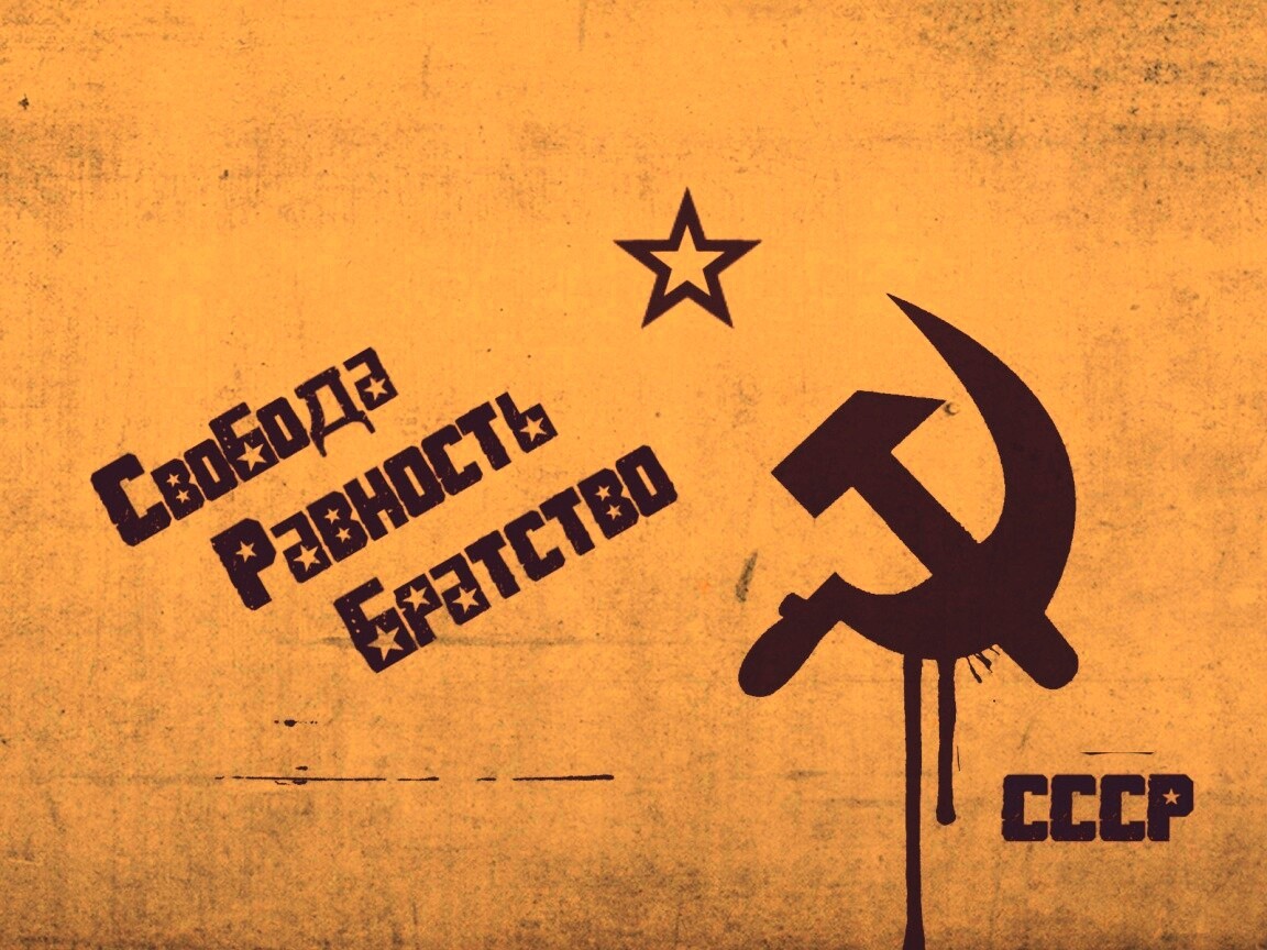 СССР Свобода, Равенство, Братство обои