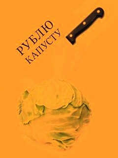 Рублю капусту обои
