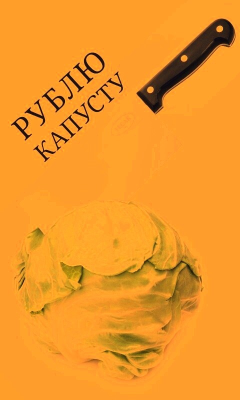 Рублю капусту обои