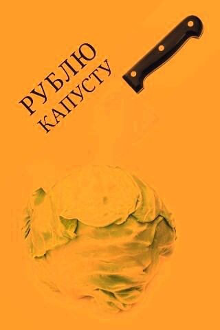 Рублю капусту обои