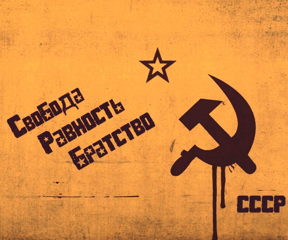 СССР Свобода, Равенство, Братство обои