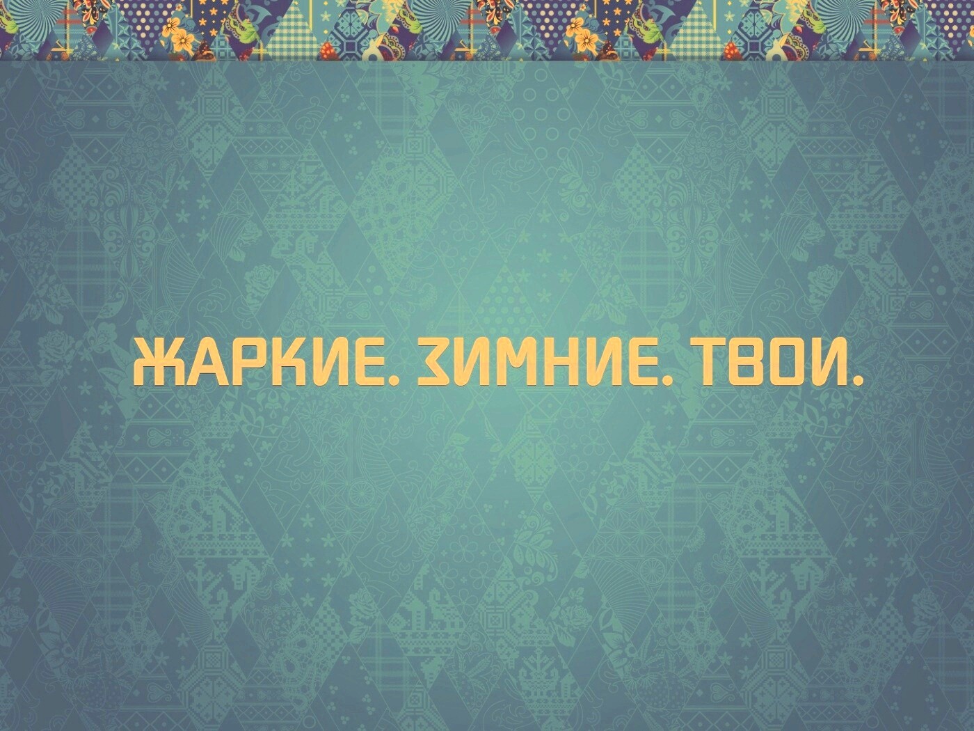 Слоган олимпийских игр обои