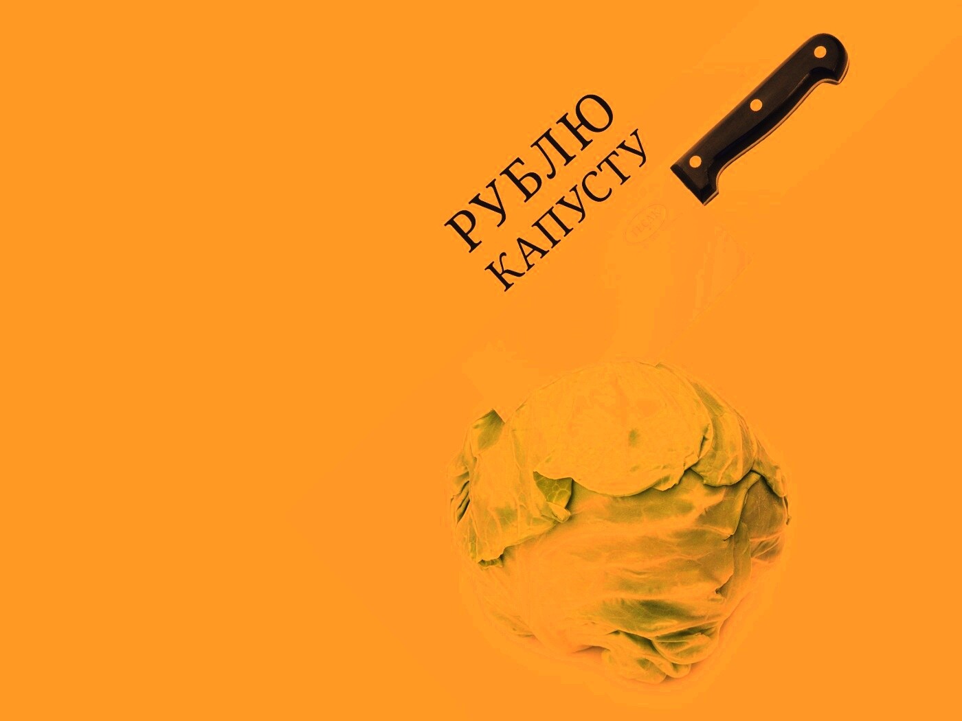 Рублю капусту обои