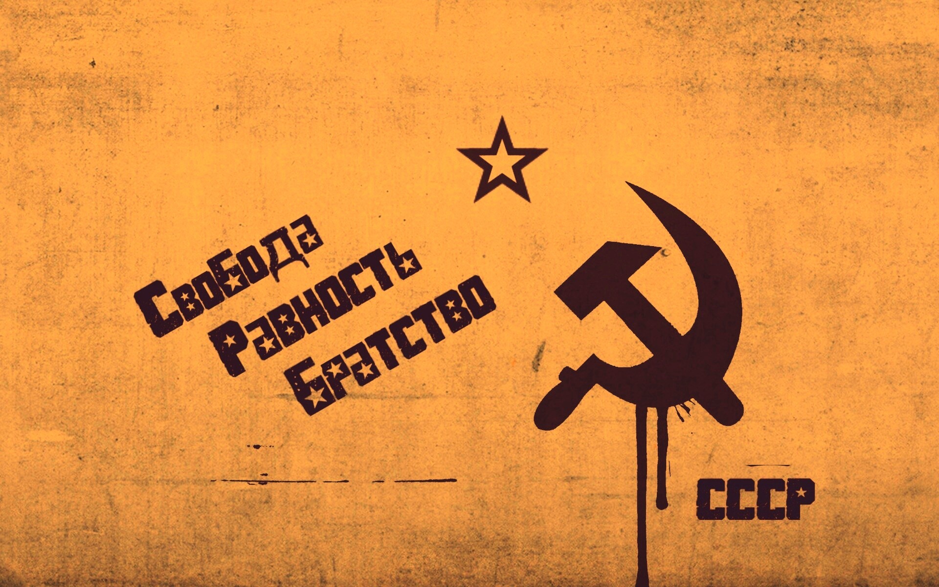 СССР Свобода, Равенство, Братство обои