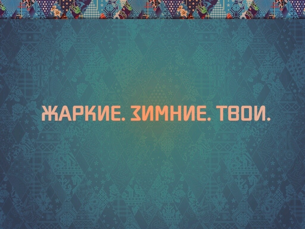 Слоган олимпийских игр обои