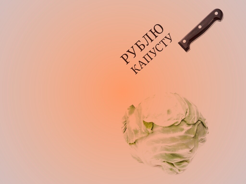 Рублю капусту обои