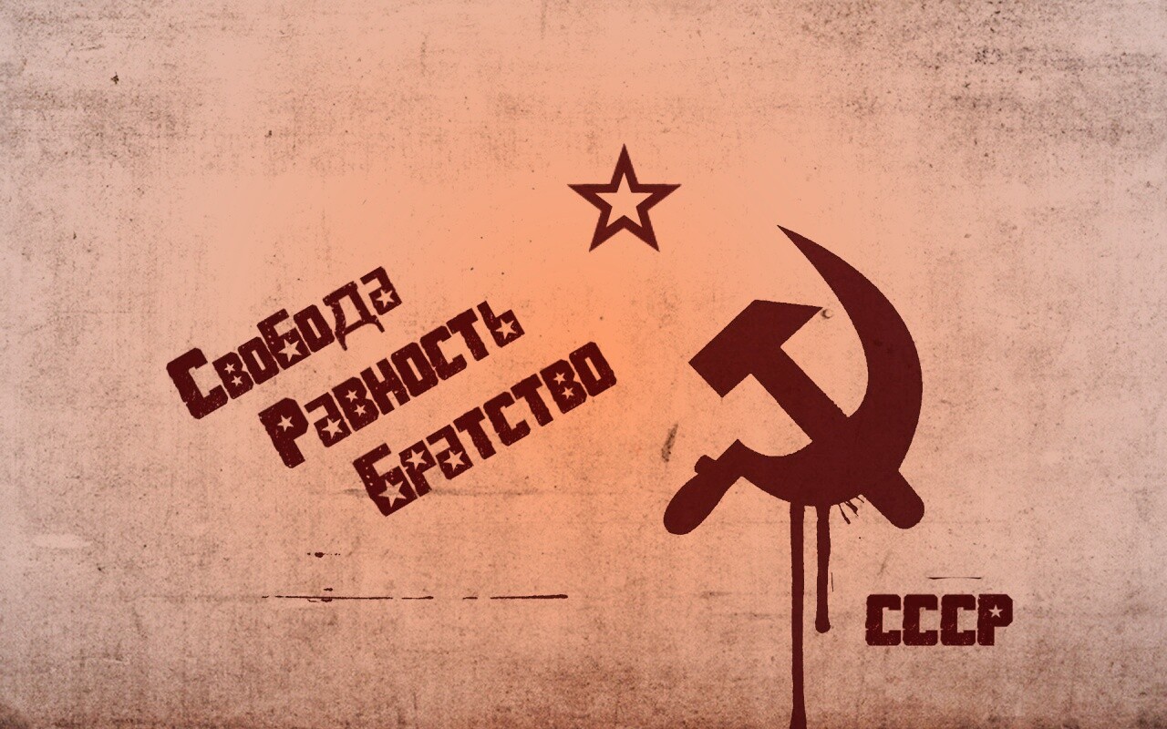 СССР Свобода, Равенство, Братство обои