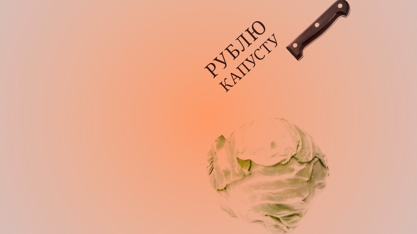 Рублю капусту обои